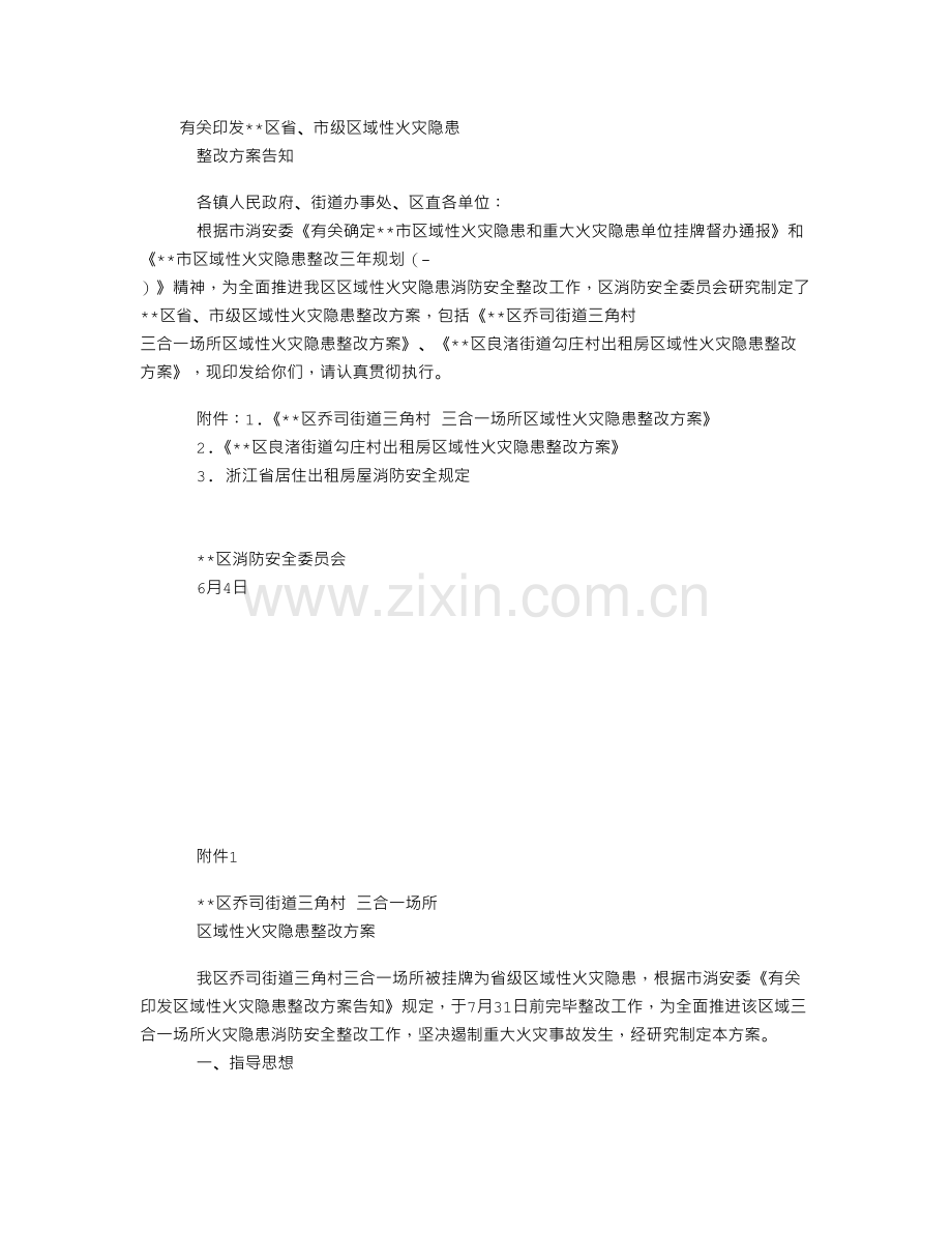 区域性火灾隐患整治方案.doc_第1页