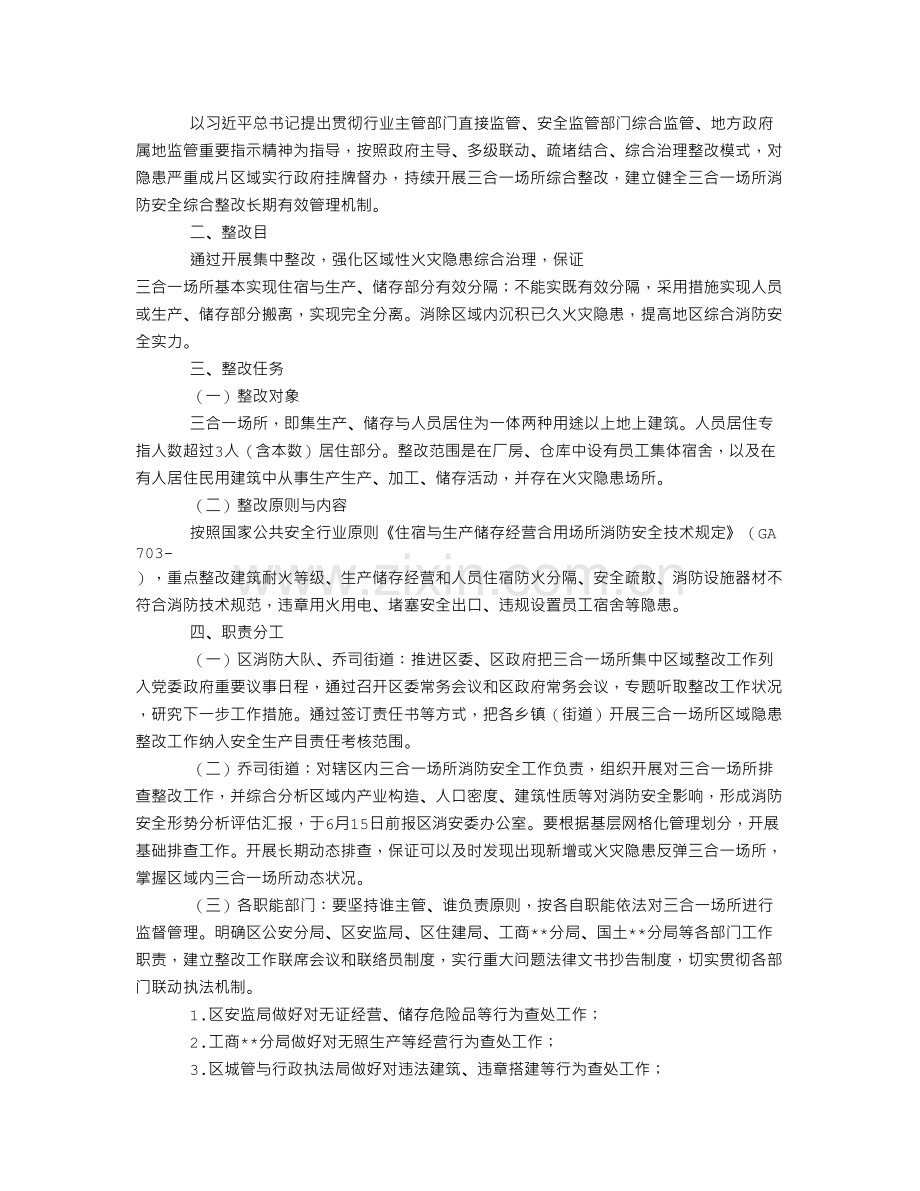 区域性火灾隐患整治方案.doc_第2页