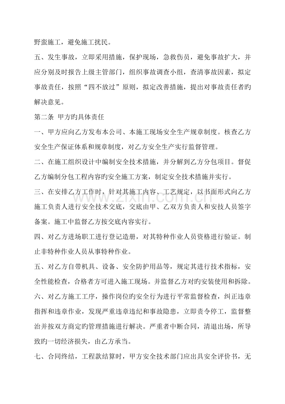 建设工程施工总包与分包单位安全生产协议书.doc_第2页