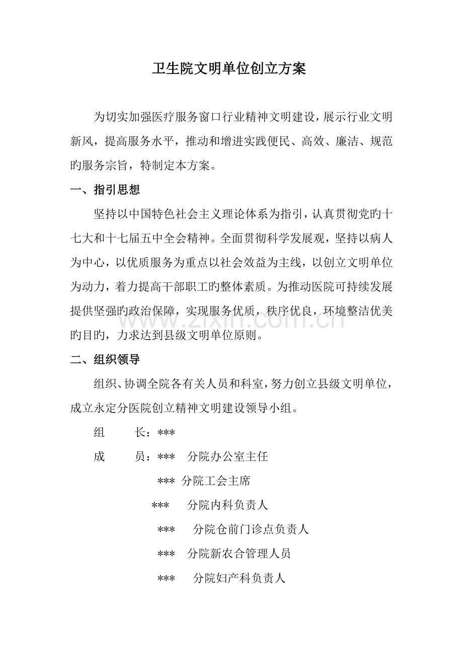 卫生院文明单位创建方案.doc_第1页