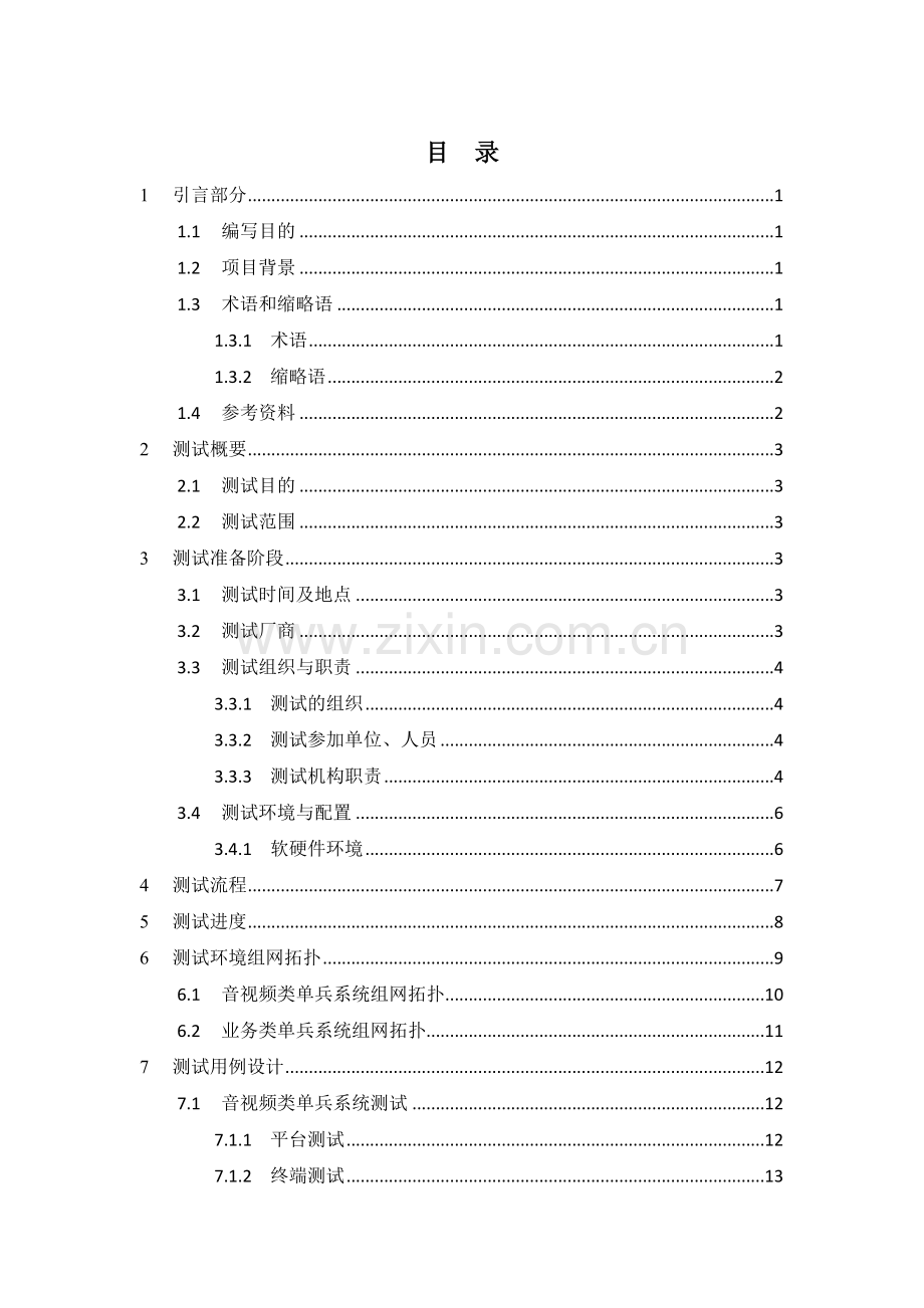 单兵系统测试方案最终版.doc_第2页