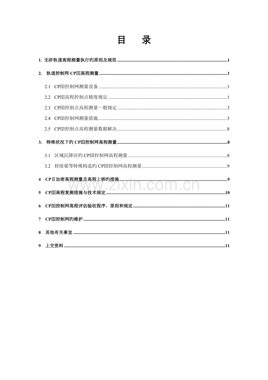 京沪高速铁路CPIII控制高程测量培训.doc_第3页