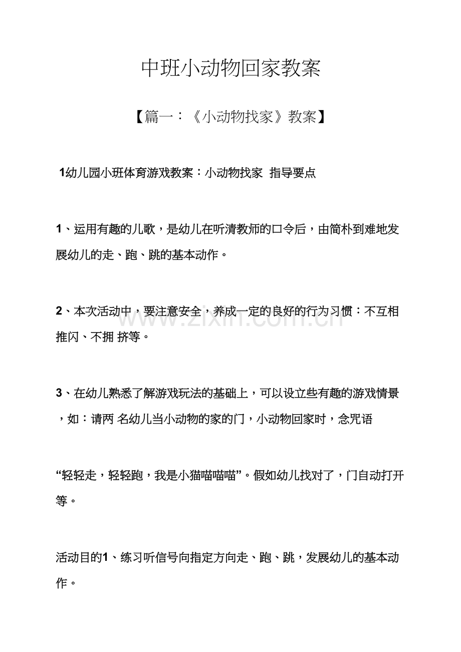 中班小动物回家教案.docx_第1页