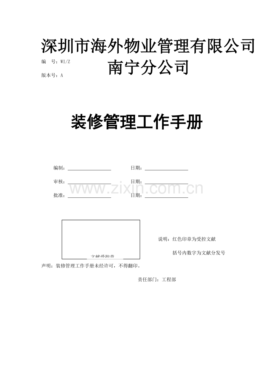 海外物业南宁分公司装修管理工作手册.doc_第1页