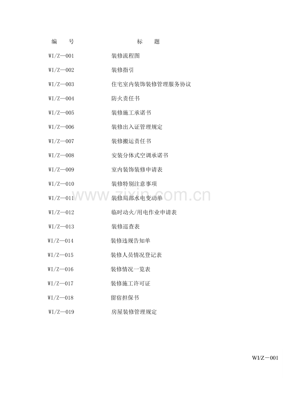 海外物业南宁分公司装修管理工作手册.doc_第2页