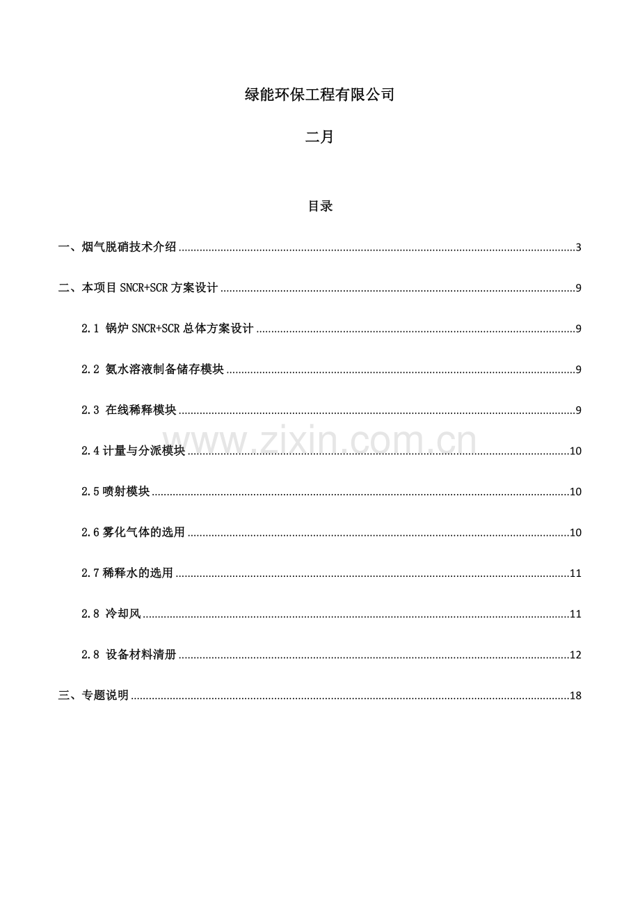 SNCRSCR方案专业资料.doc_第2页