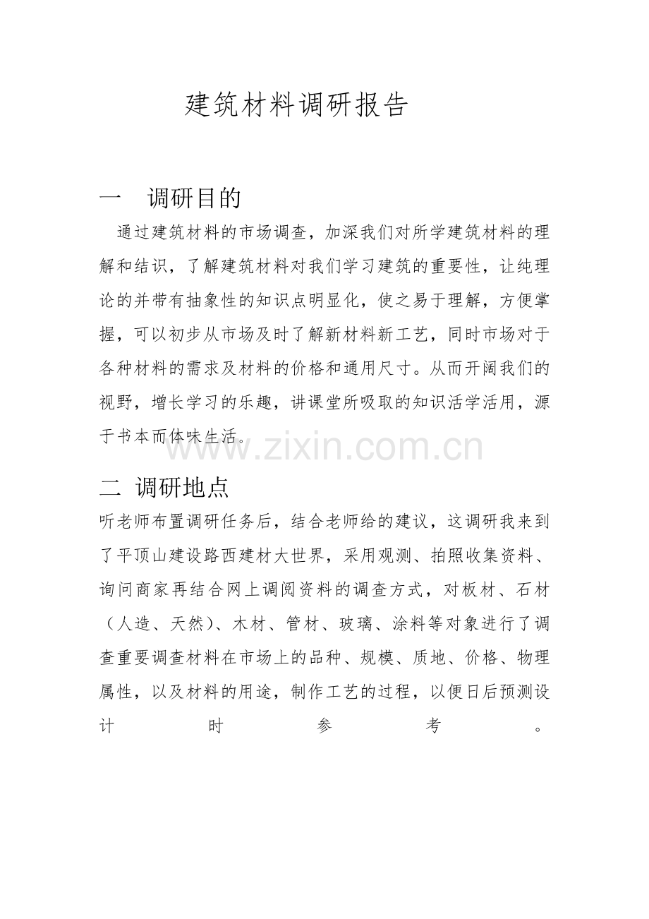 建筑材料调研报告.doc_第2页