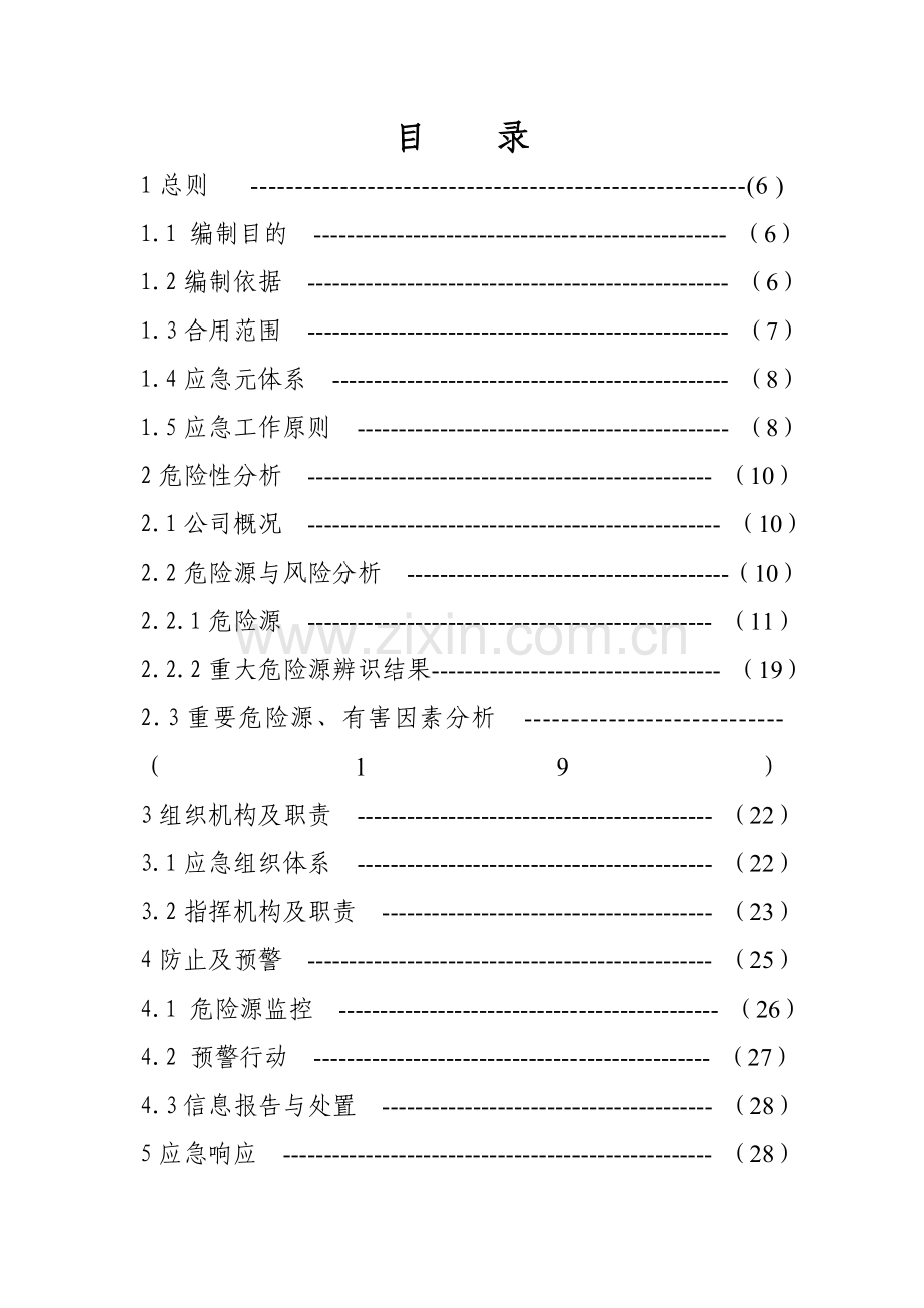 乙炔气生产安全事故应急预案.doc_第3页