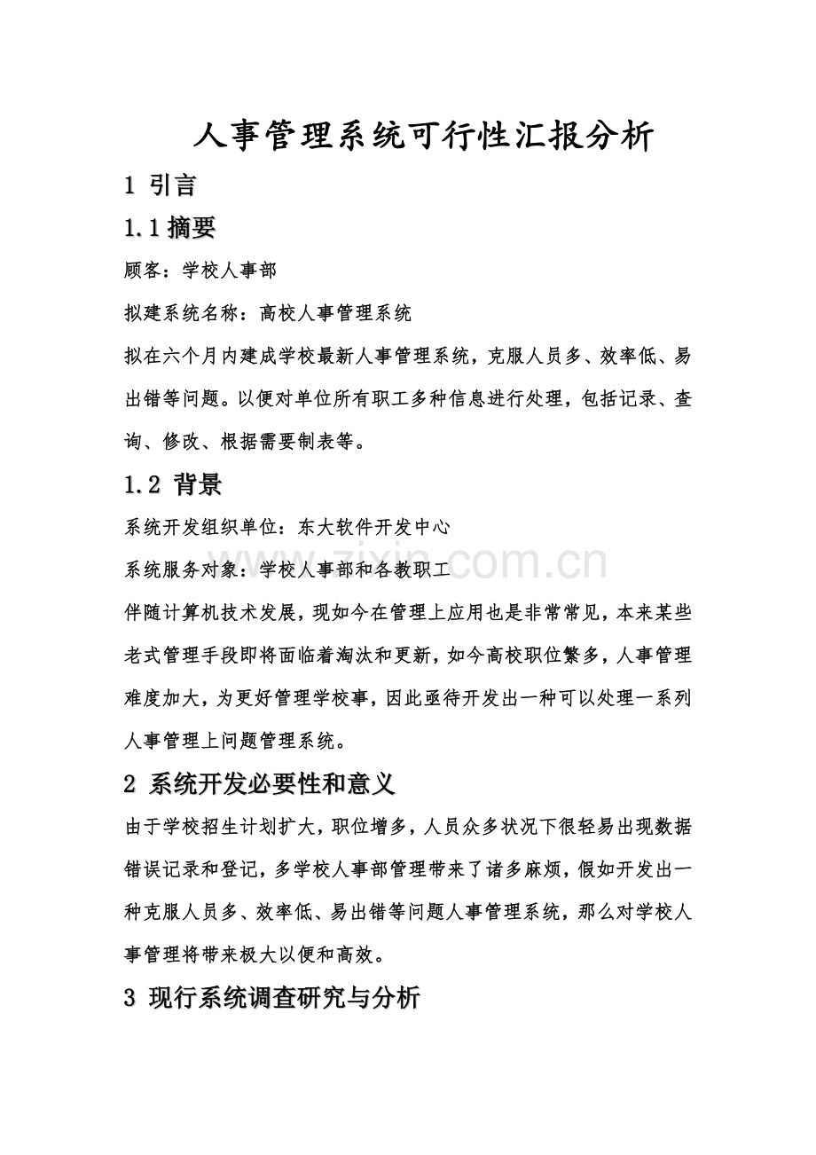 人事部门管理信息系统可行性报告分析.doc_第1页