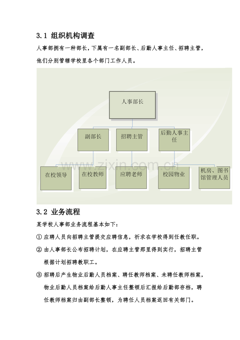 人事部门管理信息系统可行性报告分析.doc_第2页