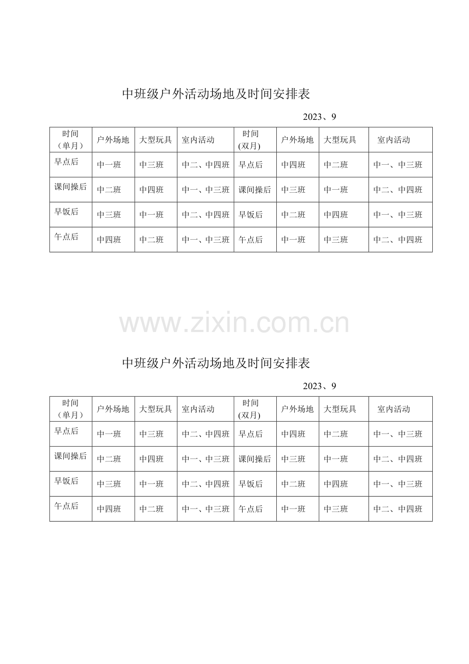 中班级户外活动场地及时间安排表.doc_第1页