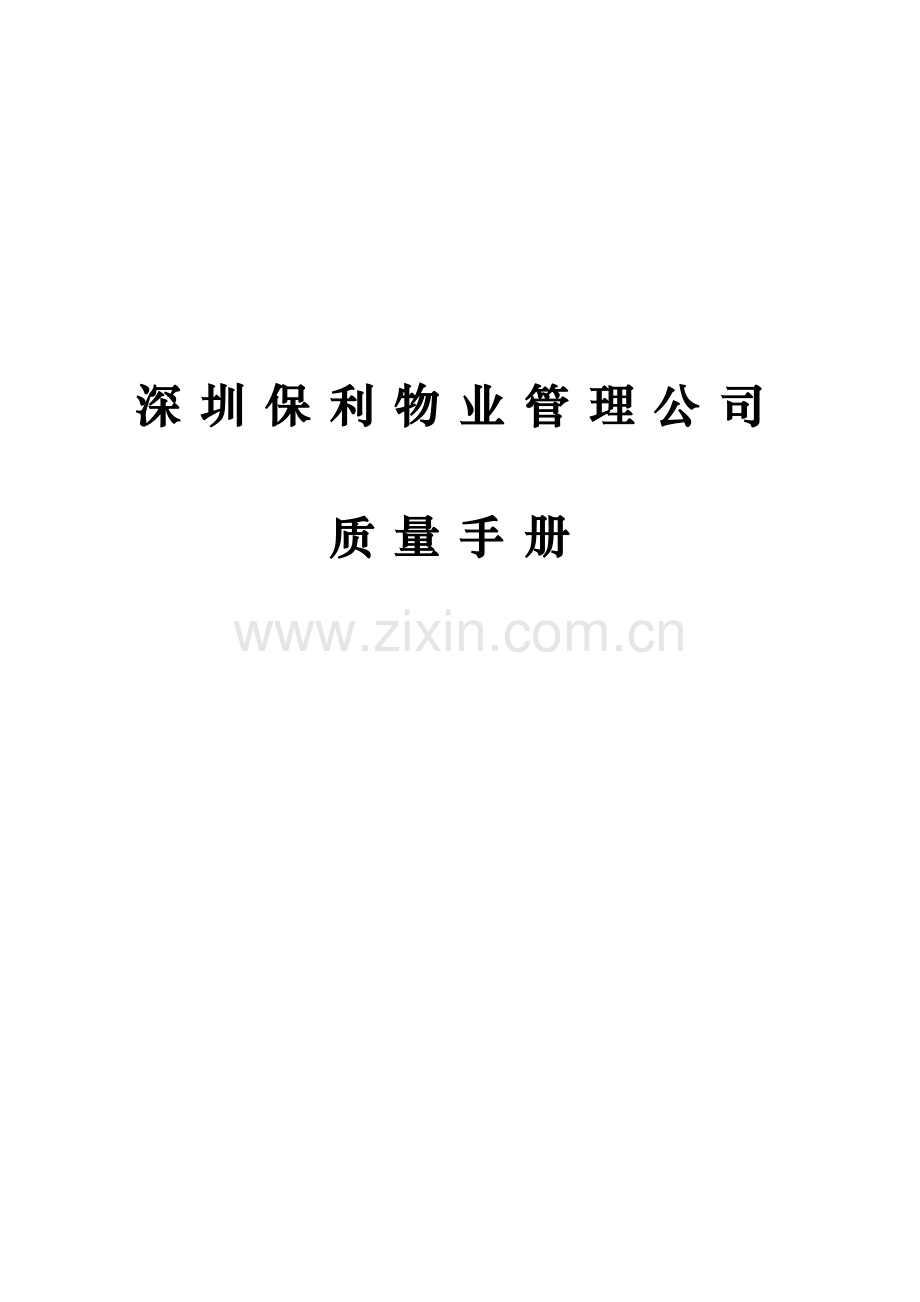 深圳保利物业管理公司质量手册hujun.doc_第1页