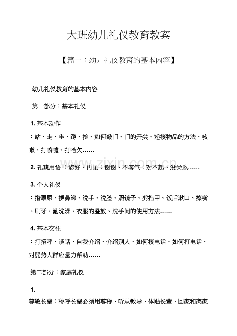 大班幼儿礼仪教育教案.docx_第1页