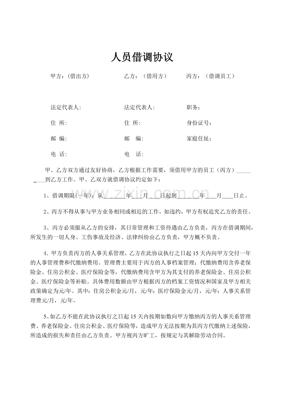 人员借调协议.docx_第1页