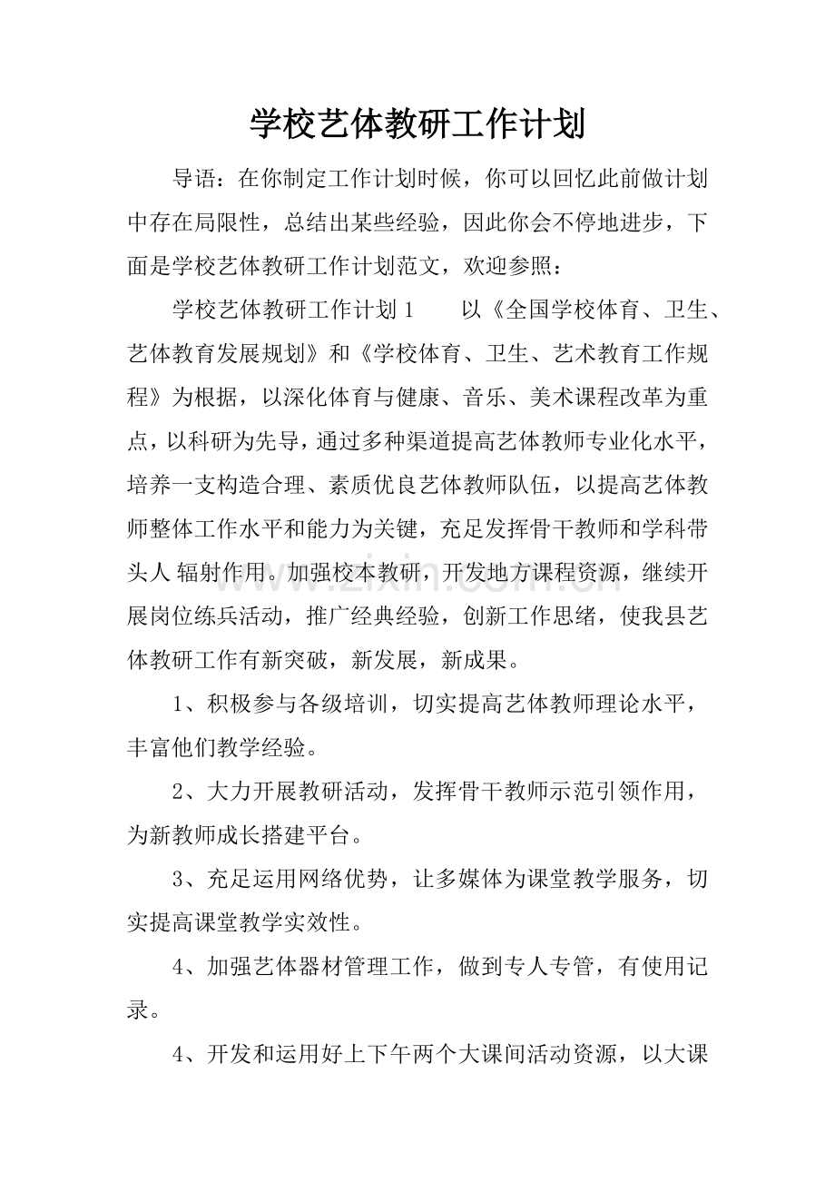 学校艺体教研工作计划.docx_第1页