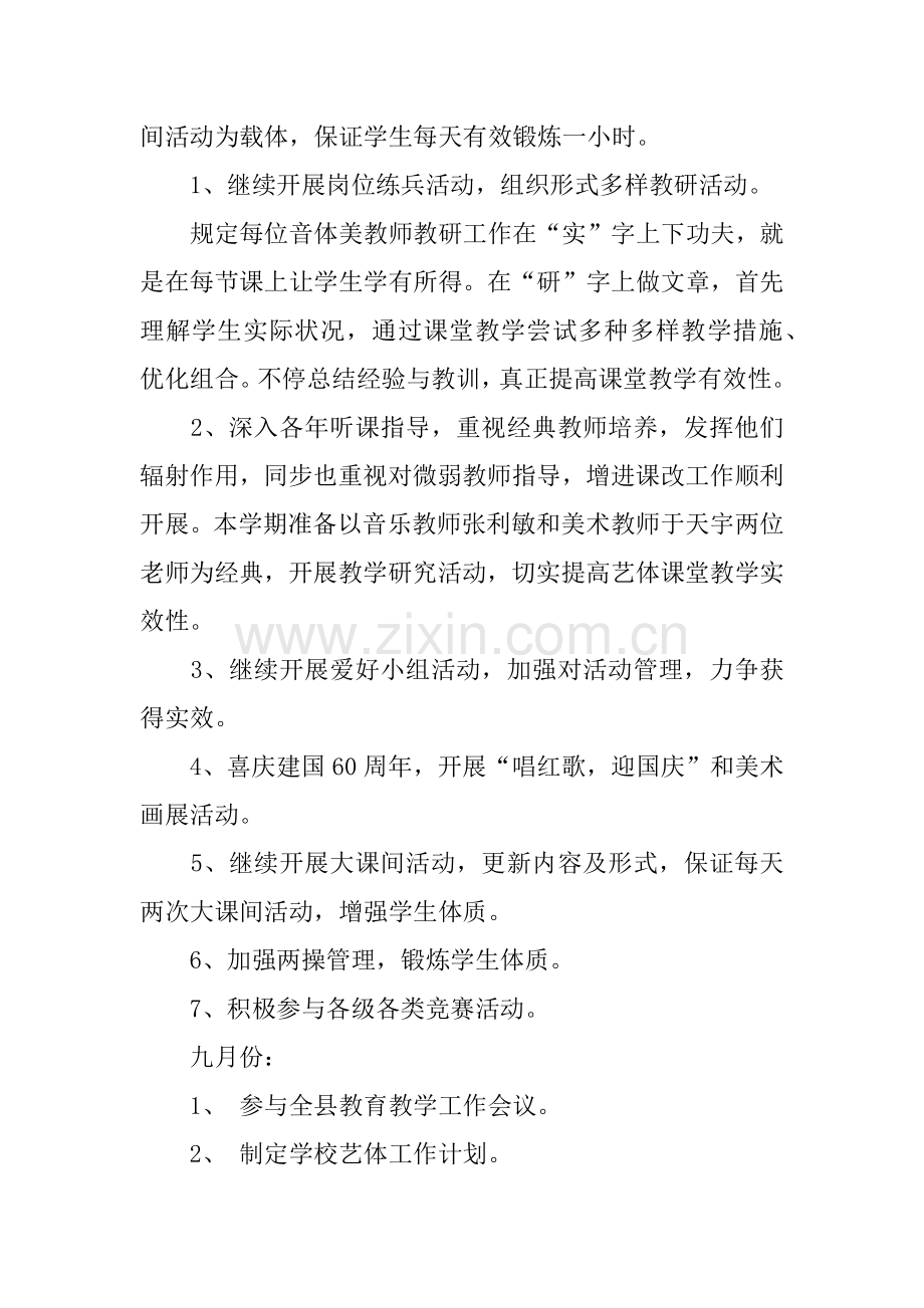 学校艺体教研工作计划.docx_第2页