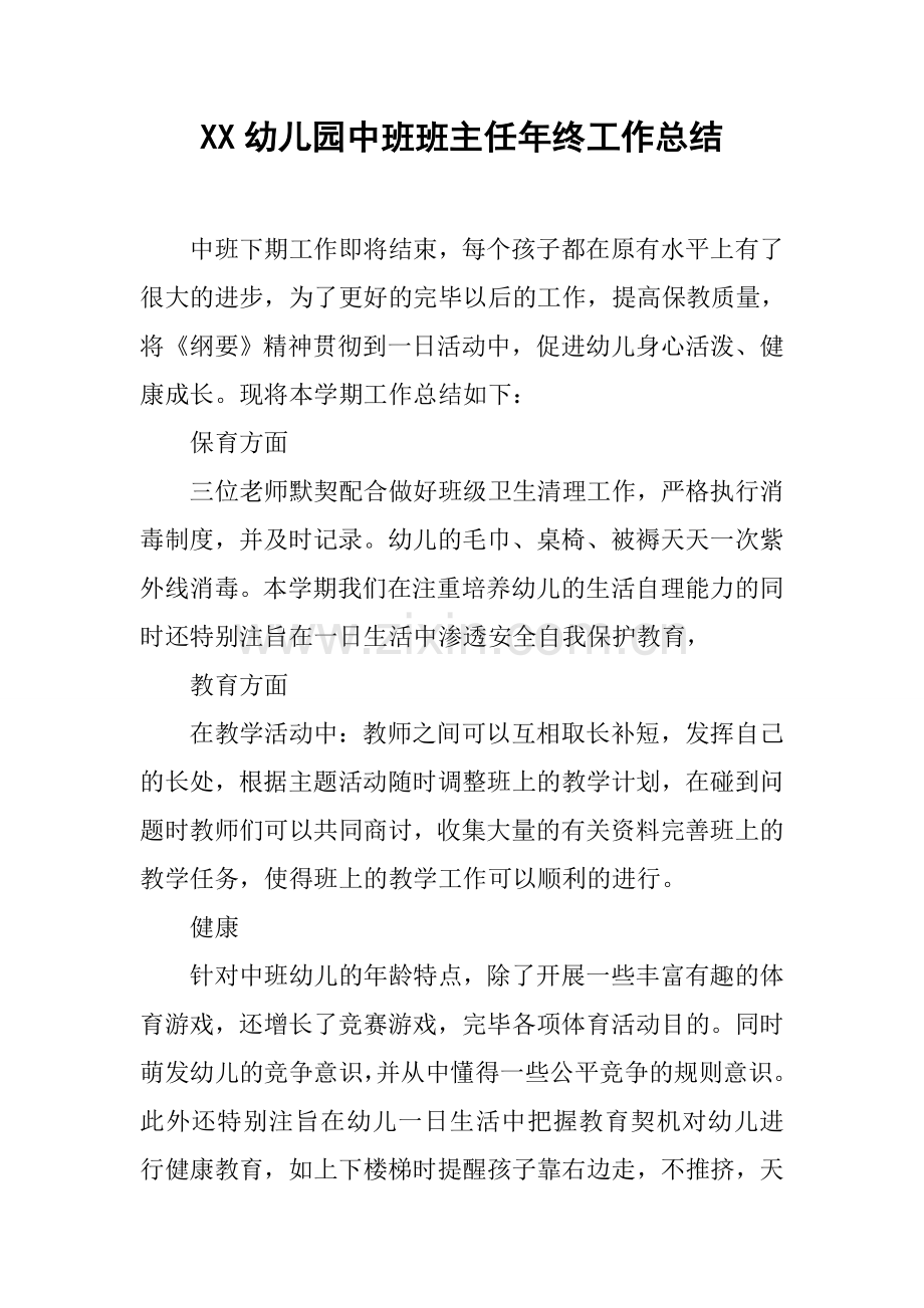 幼儿园中班班主任年终工作总结.docx_第1页