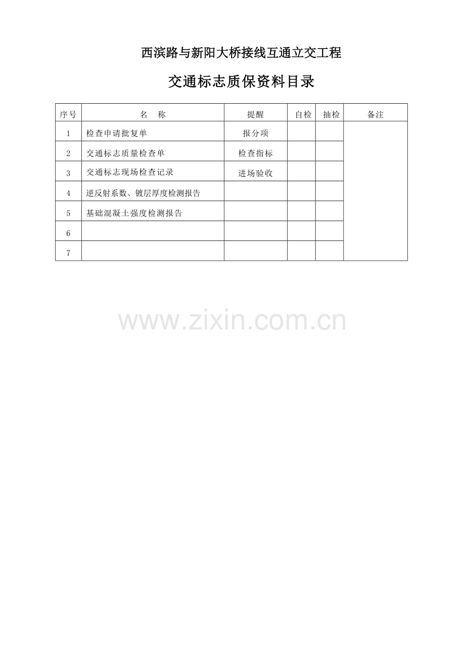 交通标志内业资料表格.doc_第1页