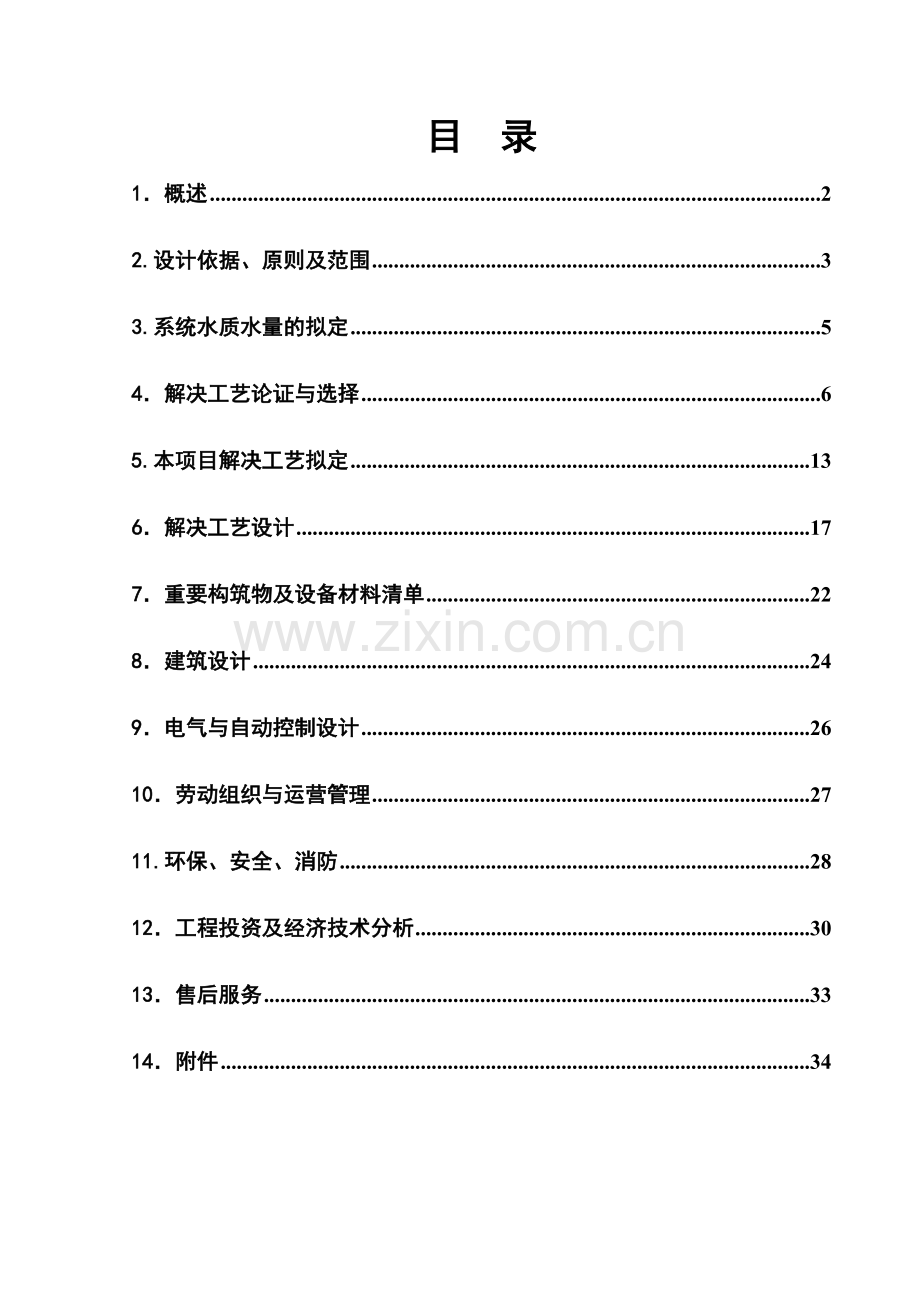 针织印染1500吨废水治理方案.doc_第1页