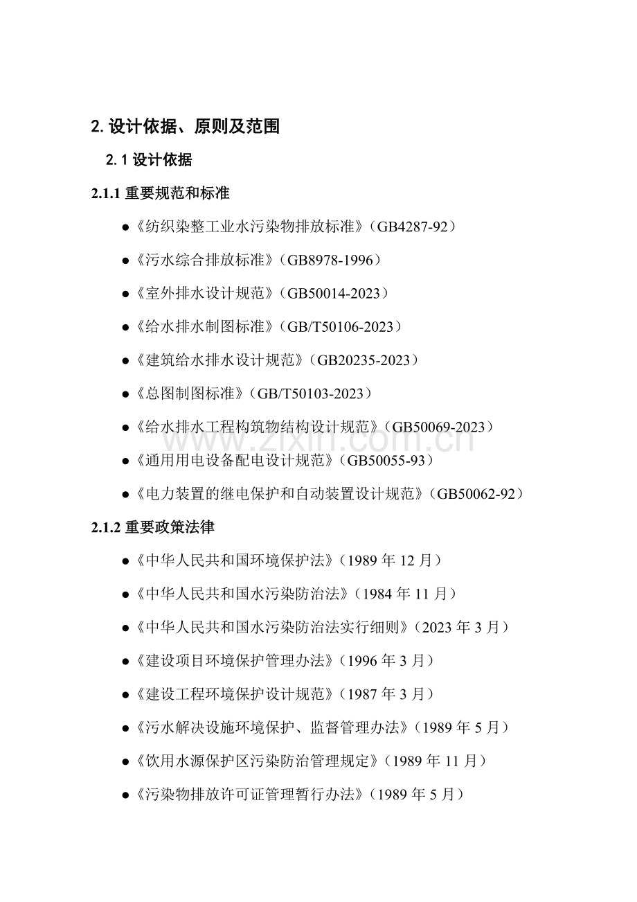 针织印染1500吨废水治理方案.doc_第3页