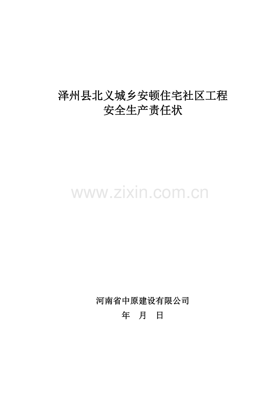 项目部各级人员安全生产责任书(项目经理与管理人员及队组签订).doc_第1页