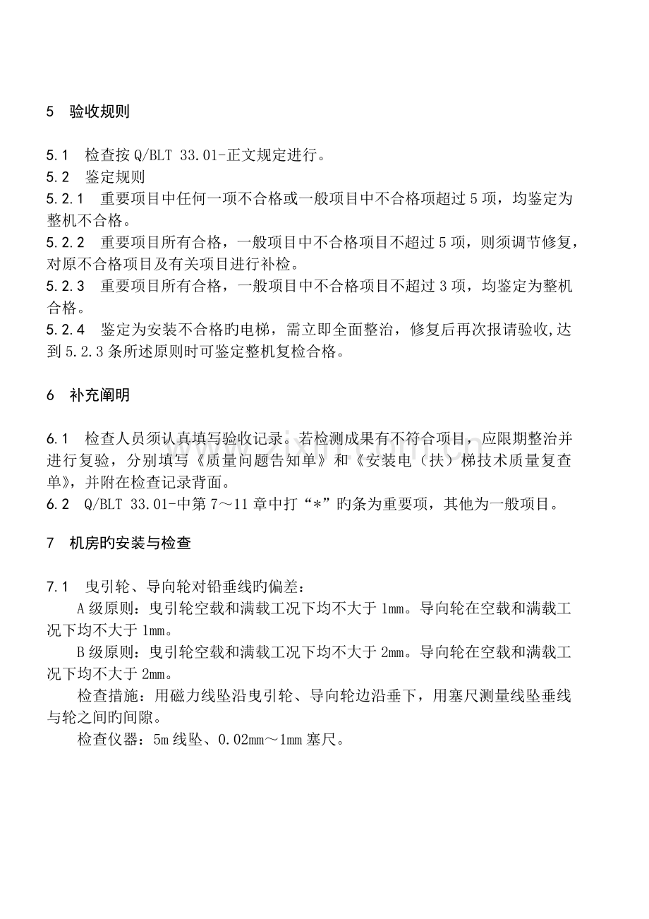 电梯安装质量等级验收标准(正文).doc_第2页