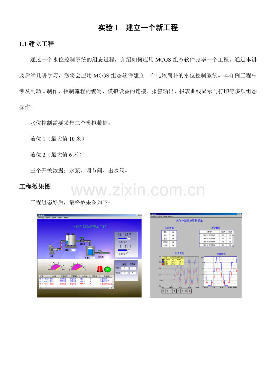 MCGS水位控制系统实验.doc_第1页