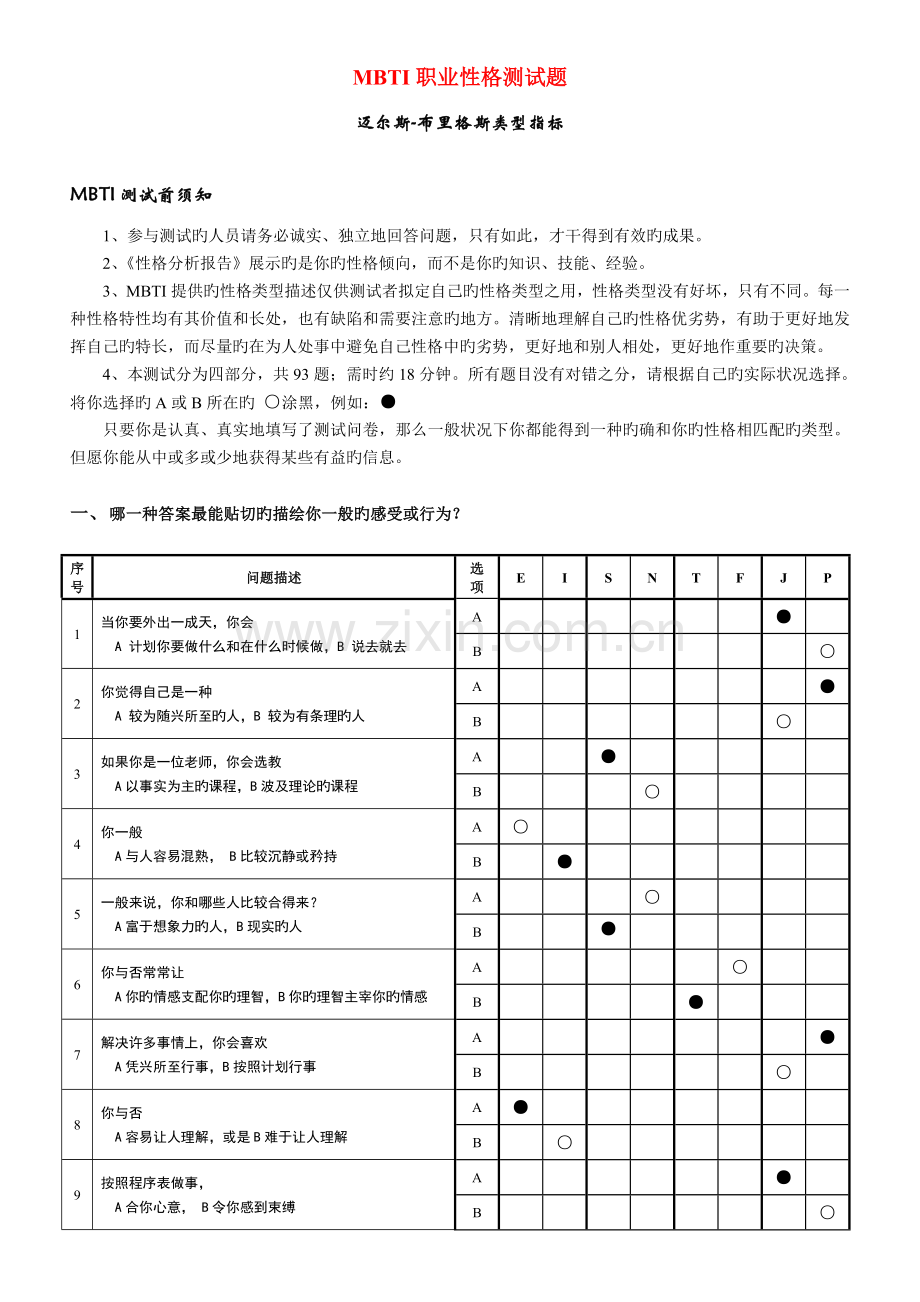 《MBTI职业性格测试题》.doc_第1页