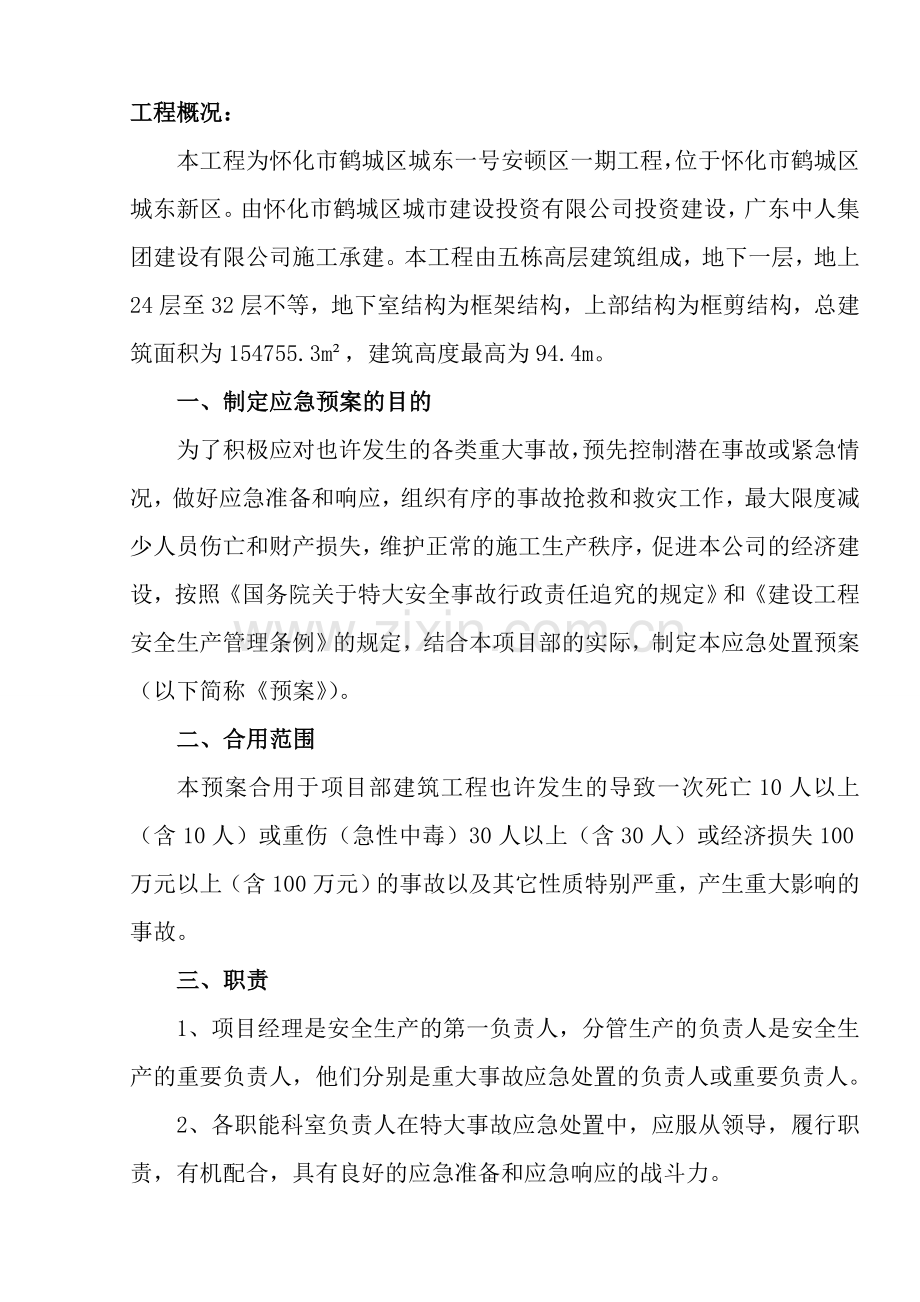 施工现场应急预案专项施工方案.doc_第1页