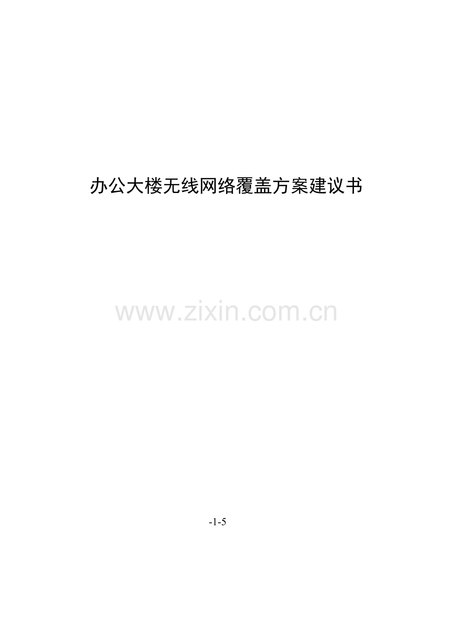 办公大楼(经济型酒店)无线网络覆盖方案.doc_第1页