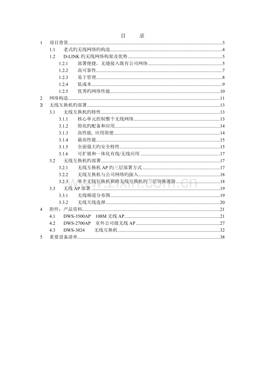 办公大楼(经济型酒店)无线网络覆盖方案.doc_第2页