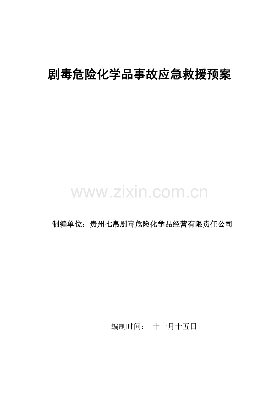 贵州七帛公司剧毒危险化学品经营安全管理制度.doc_第1页