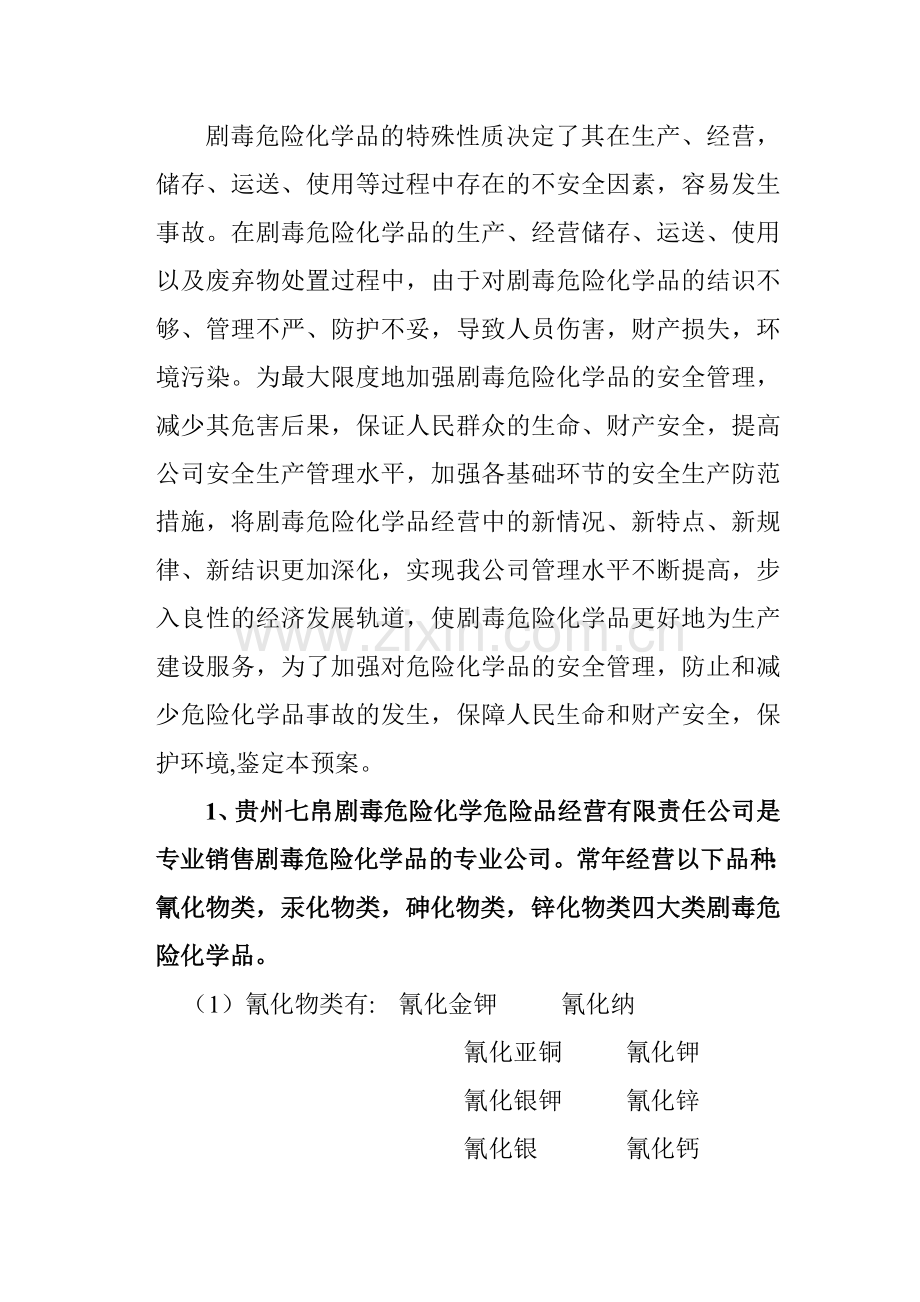 贵州七帛公司剧毒危险化学品经营安全管理制度.doc_第2页