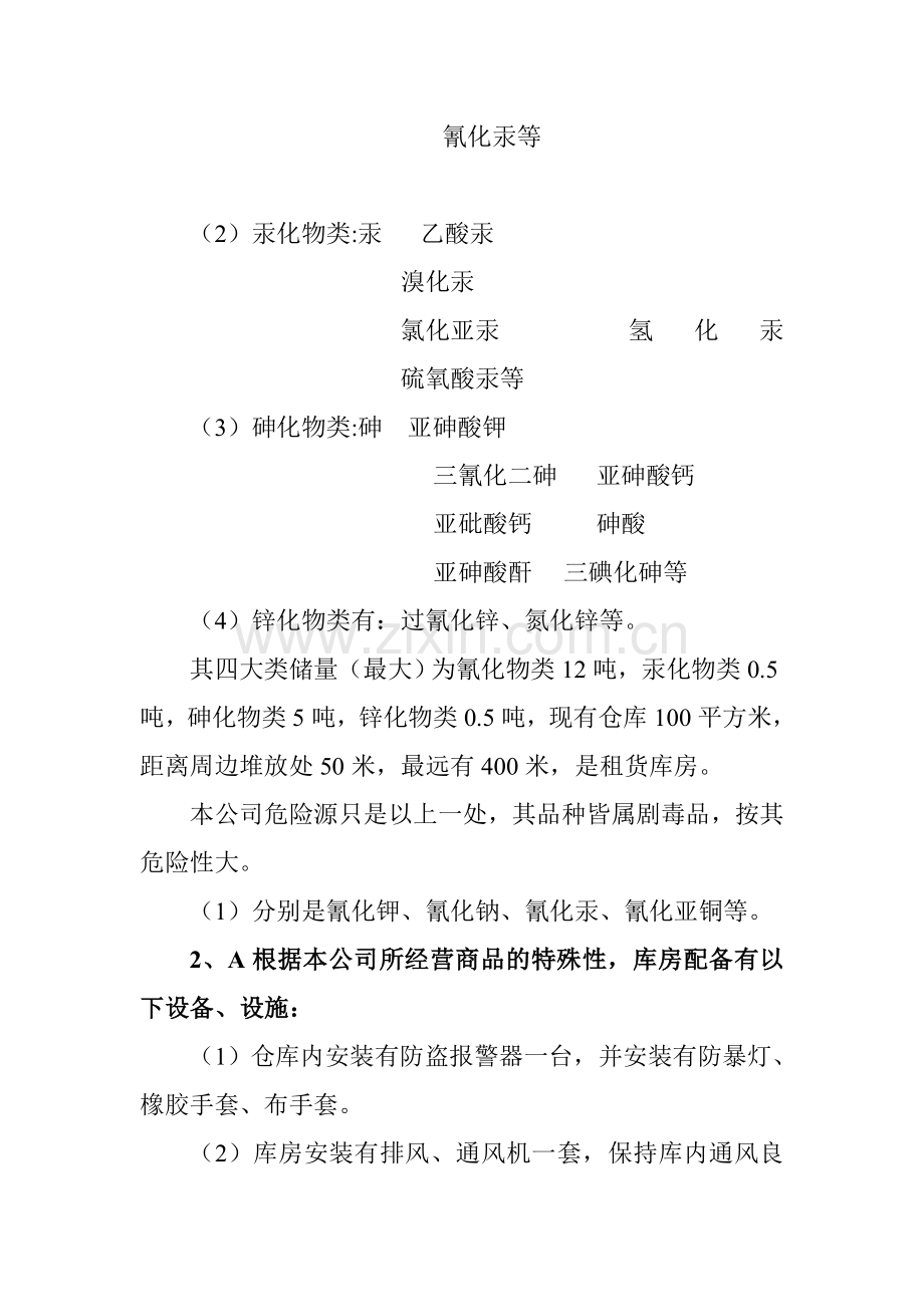 贵州七帛公司剧毒危险化学品经营安全管理制度.doc_第3页