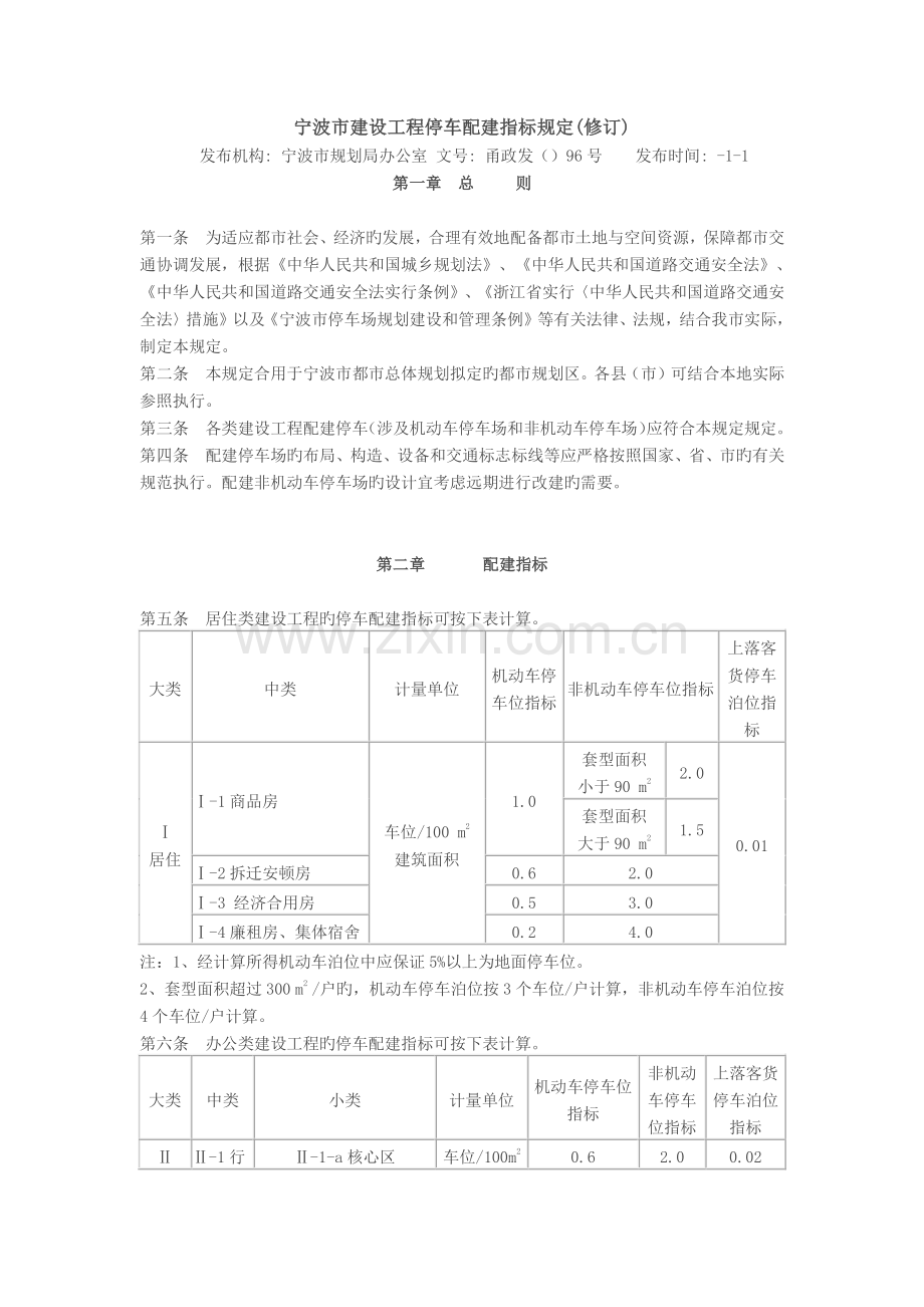 宁波市建设工程停车配建指标规定(修订5).doc_第1页