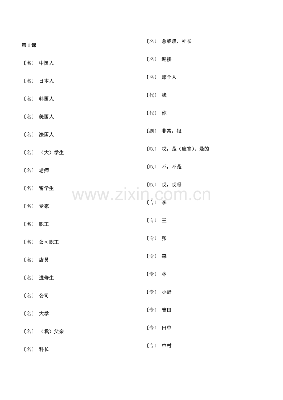 新版中日交流标准日本语初级上下册单词自测.doc_第1页