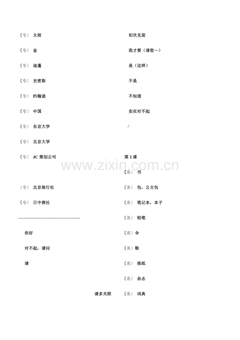 新版中日交流标准日本语初级上下册单词自测.doc_第2页