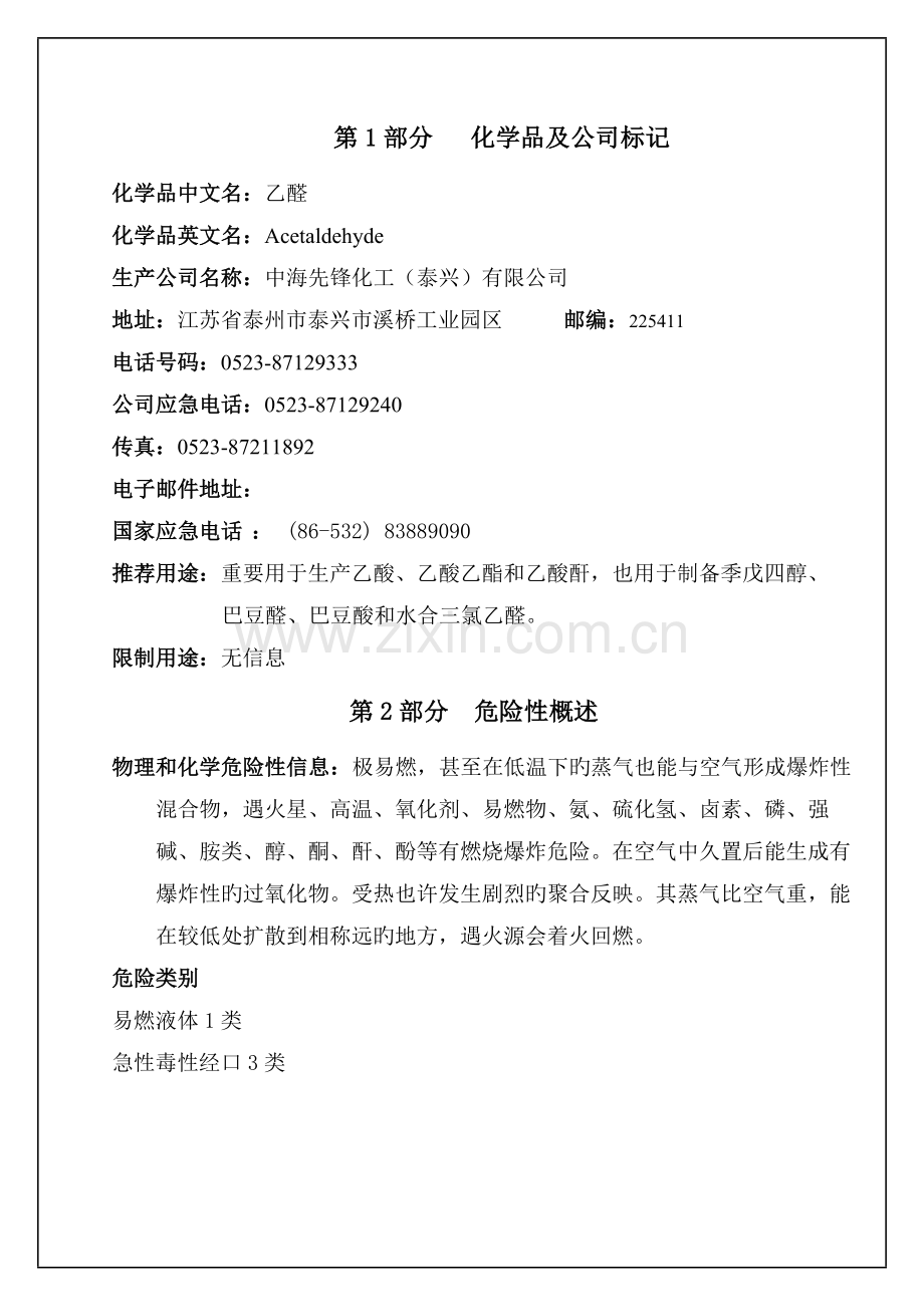 乙醛化学品安全技术说明书.doc_第1页