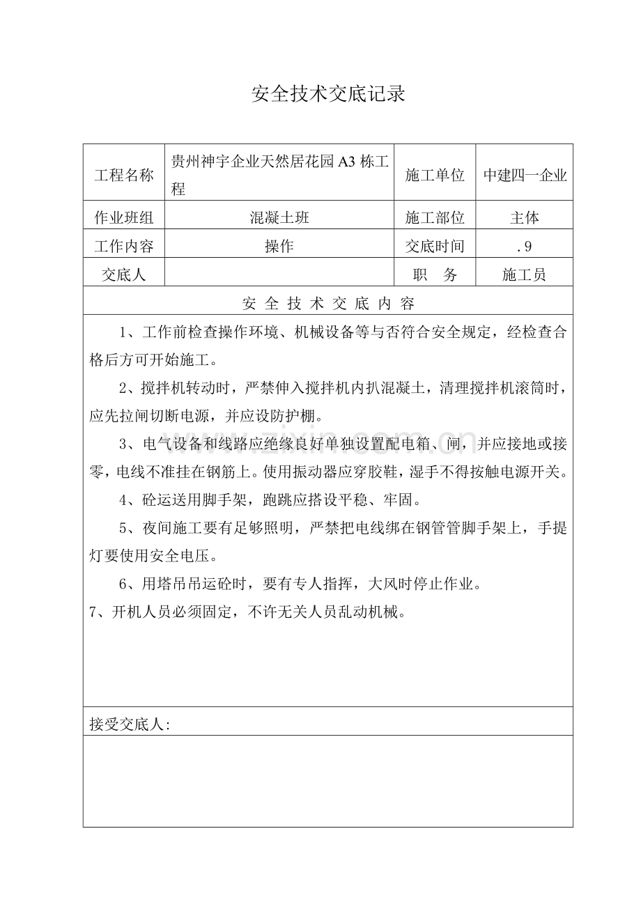 各工种安全技术交底记录.doc_第2页