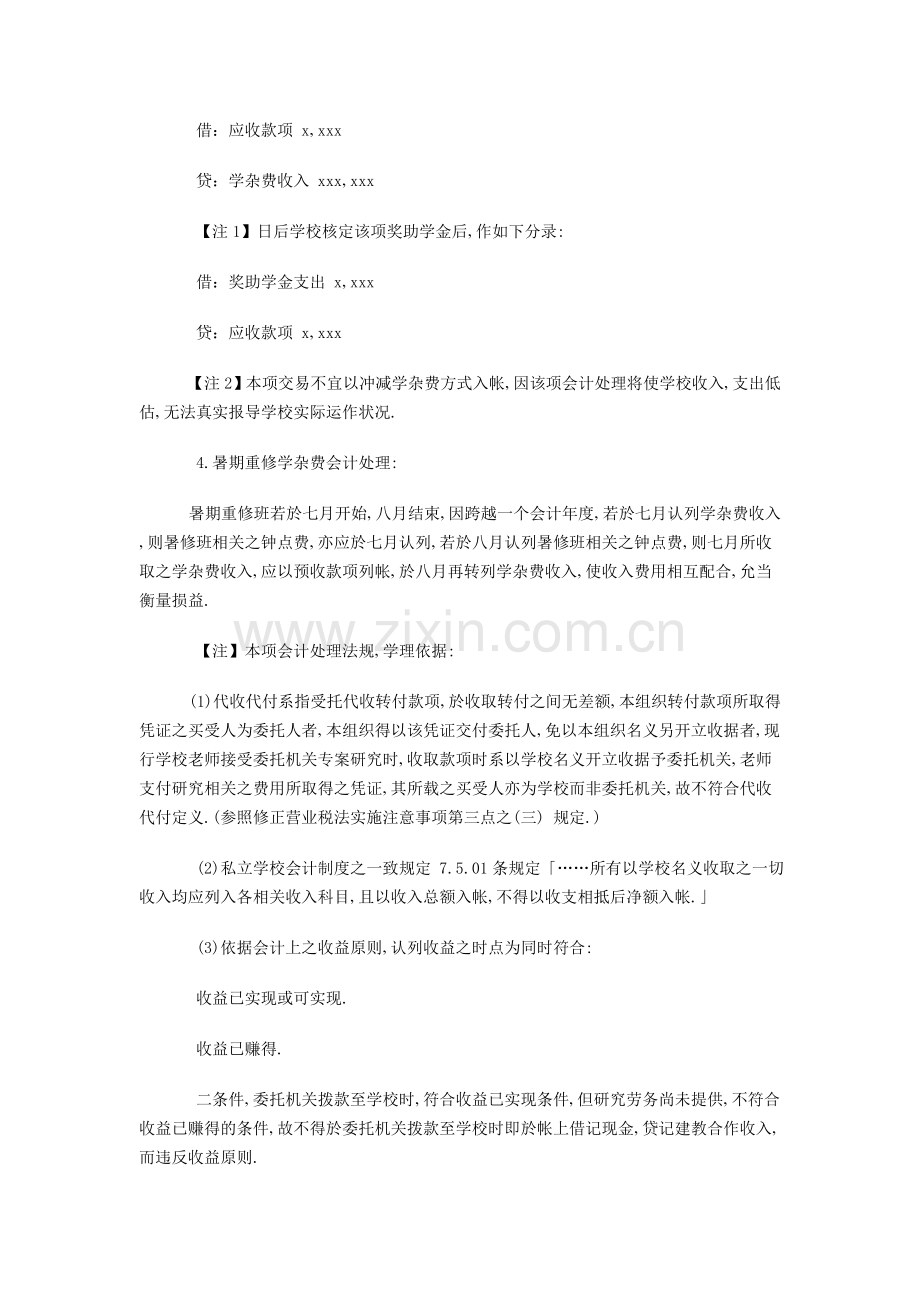 私立学校会计处理分录举例.doc_第2页