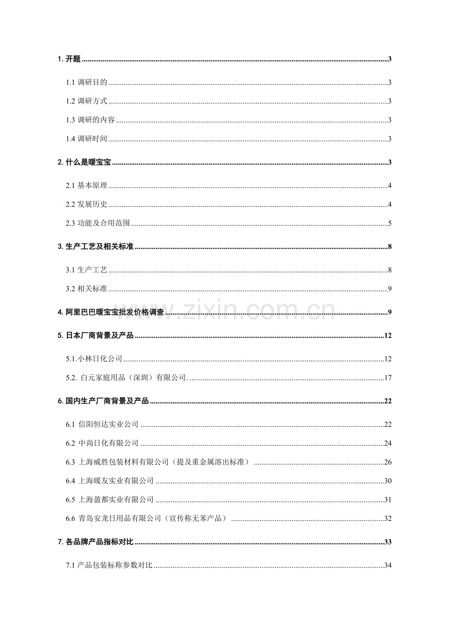 暖宝宝市场调研报告.doc_第2页