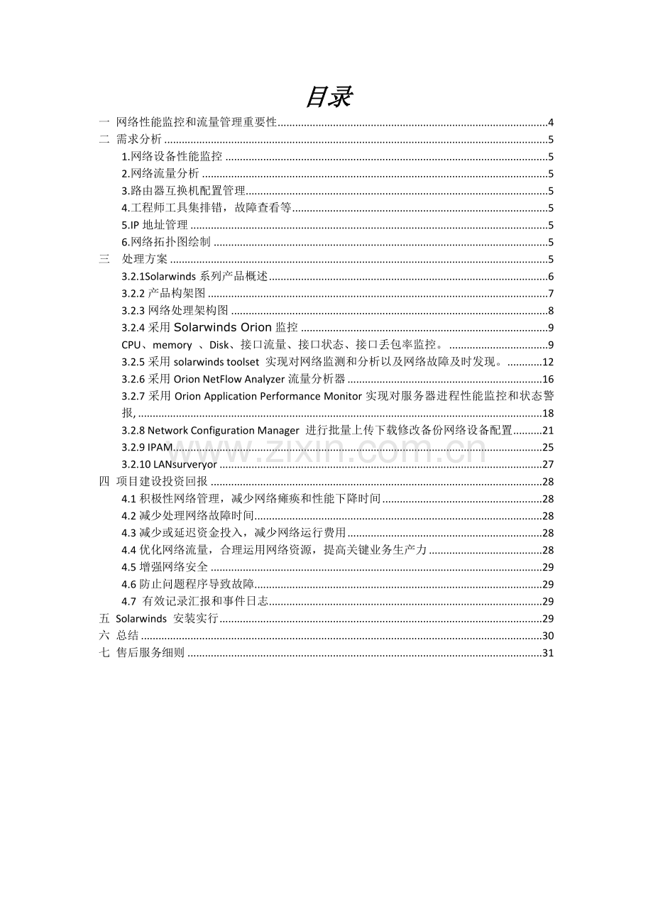 中国移动某分公司Solarwinds网络性能监控解决方案全解.doc_第2页