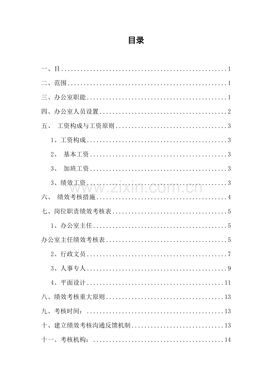 医院综合办公室绩效考核方案.doc_第2页