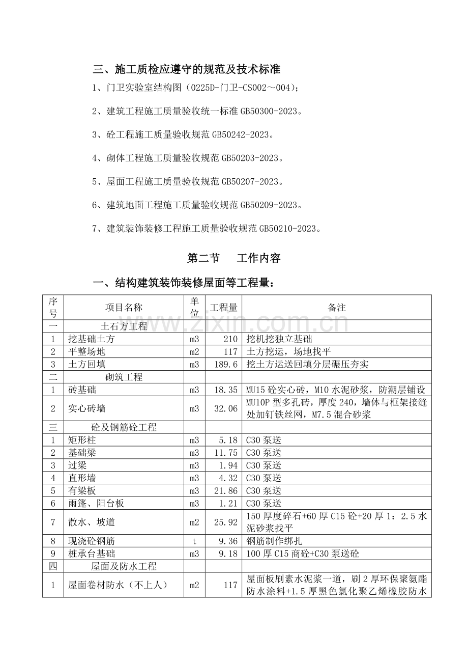 门卫实验室施工方案.doc_第2页