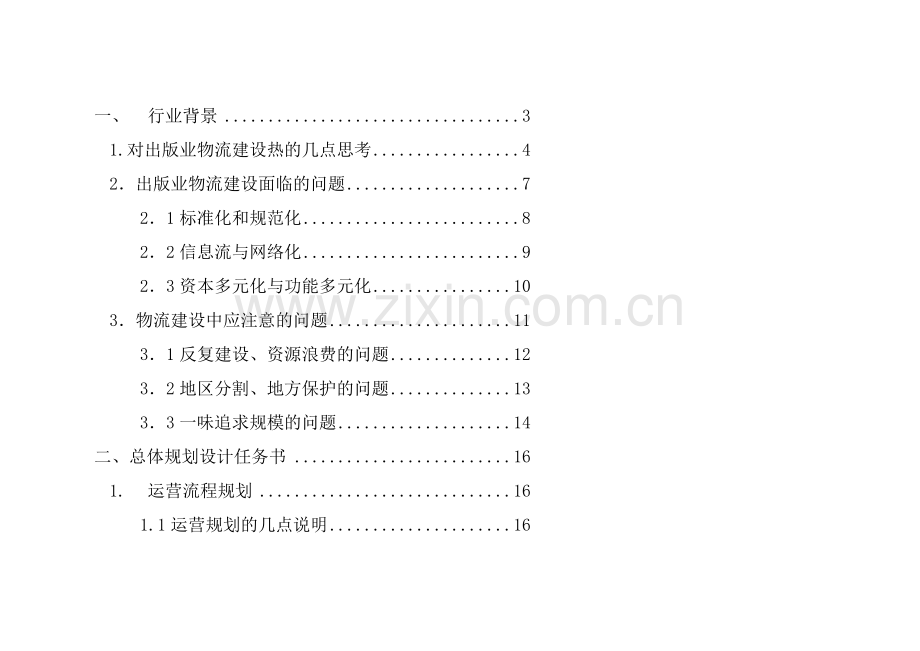 物流中心设计规划方案.doc_第1页