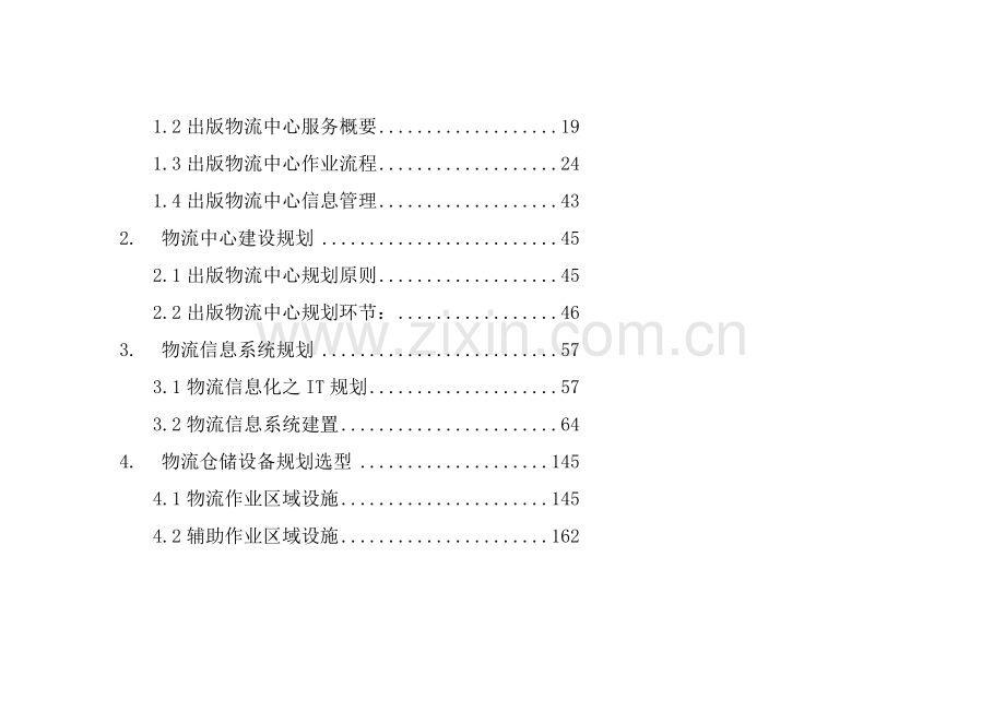 物流中心设计规划方案.doc_第2页