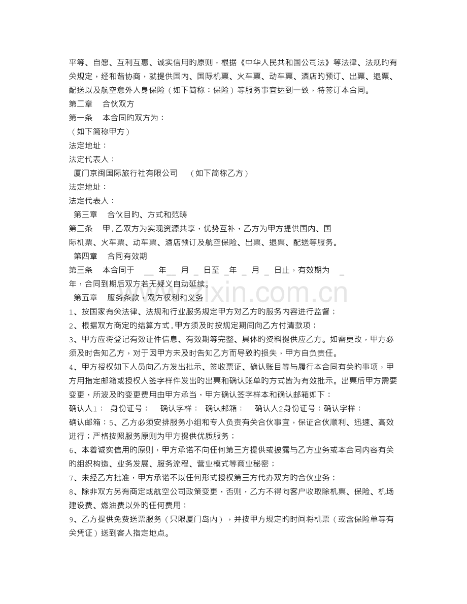 票务合作协议书.doc_第2页