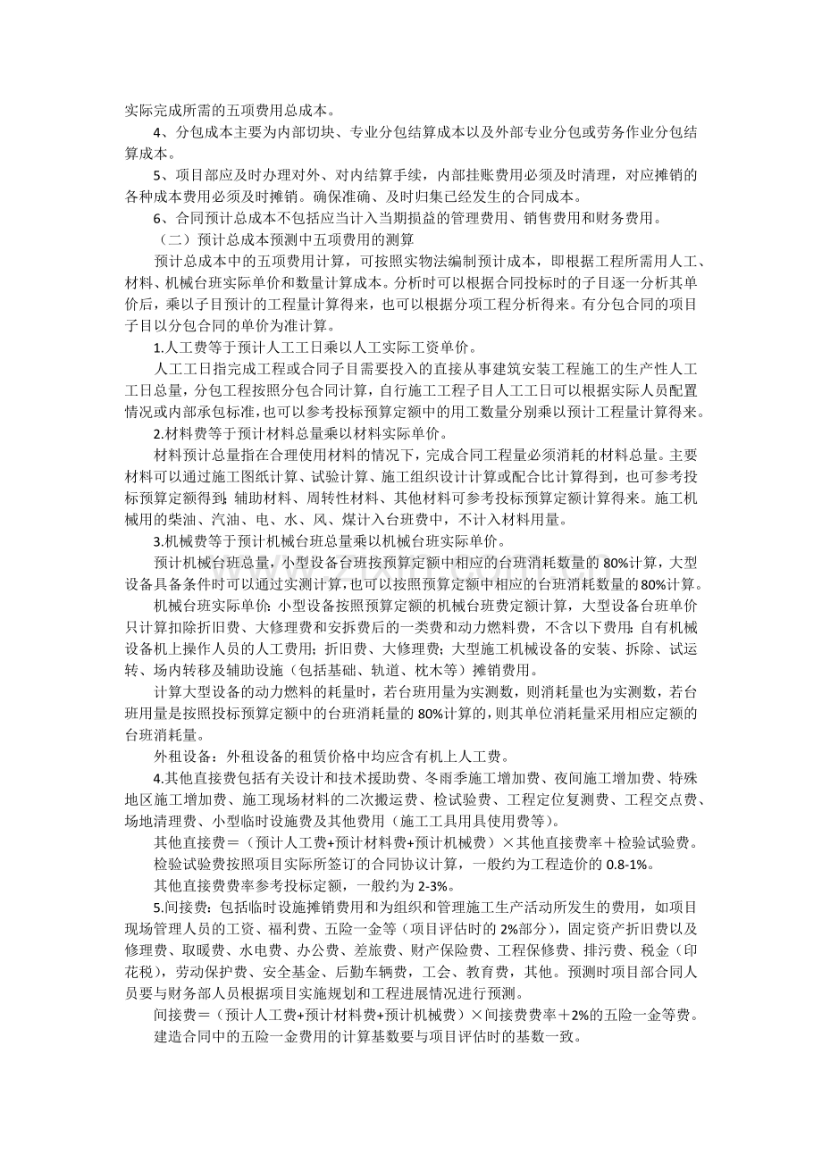 如何作好《建造合同准则》实施细则中的合同总收入确定与预计总成.docx_第2页