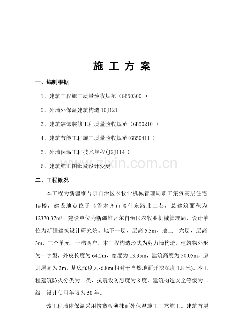 1#楼外墙保温施工方案.doc_第2页