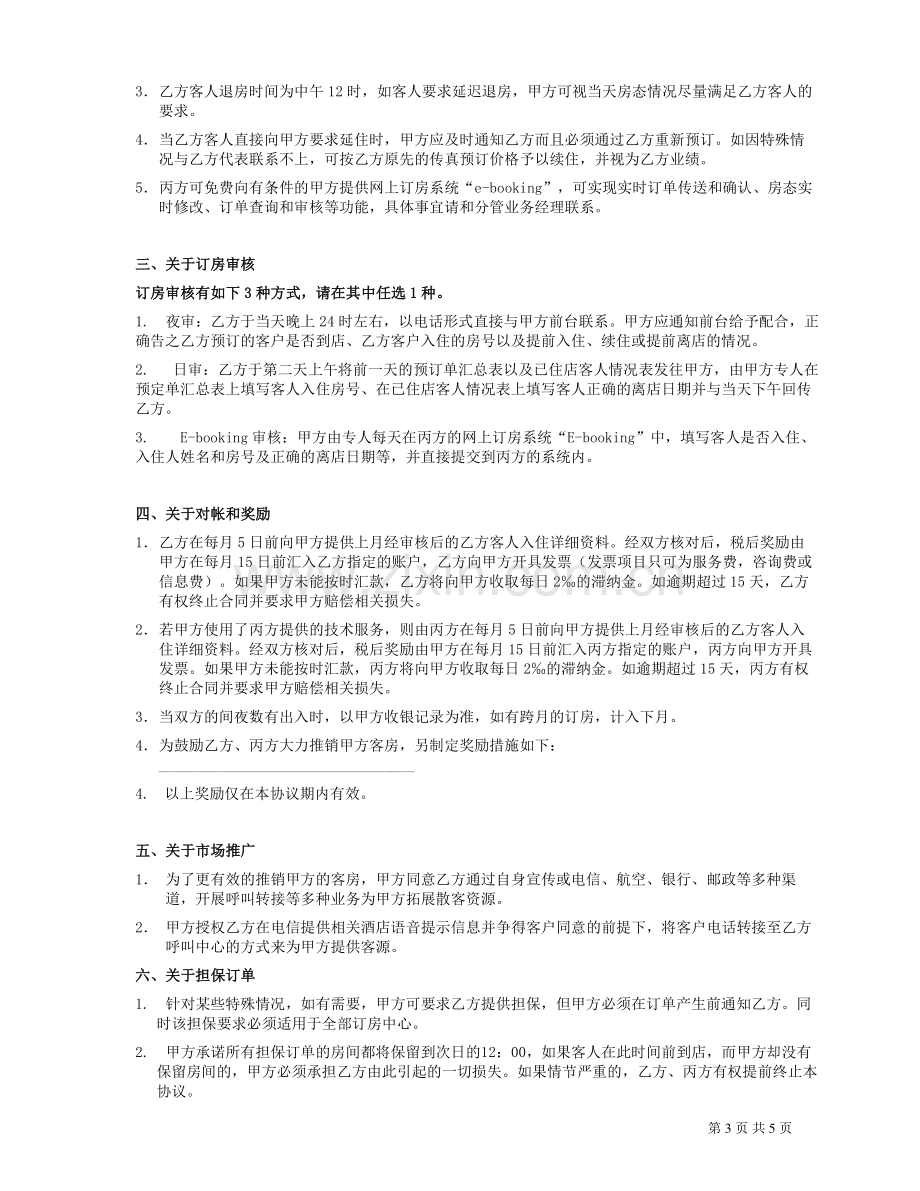 携程旅行网订房合同书(酒店业务部)V2(2009.8.27).doc_第3页